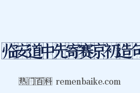 临安道中先寄赛京初造句是什么意思的图片